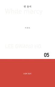 흰 용서