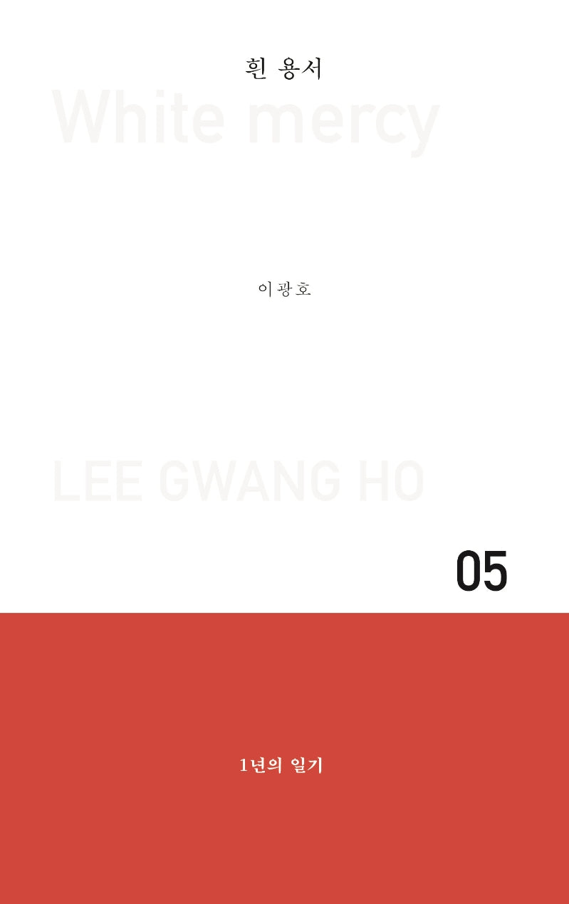 흰 용서