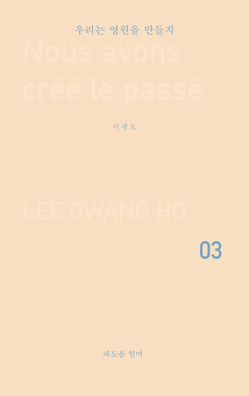 우리는 영원을 만들지