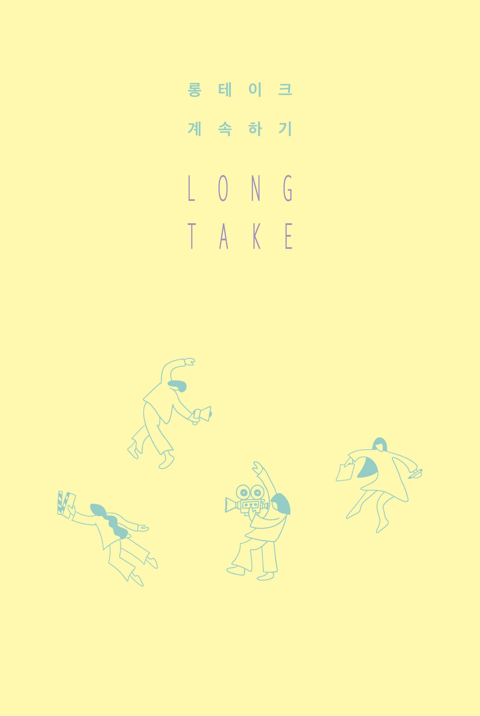 롱테이크 계속하기