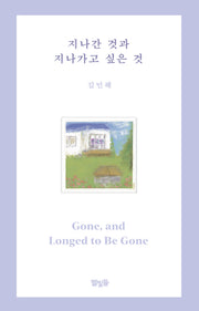 지나간 것과 지나가고 싶은 것