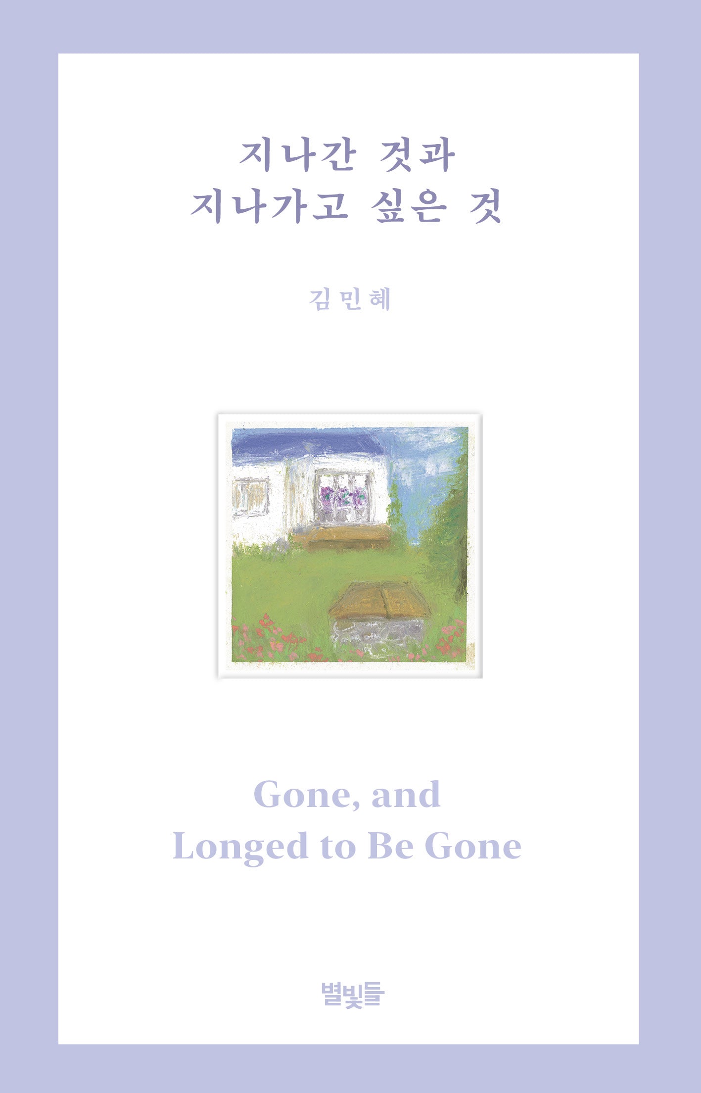 지나간 것과 지나가고 싶은 것