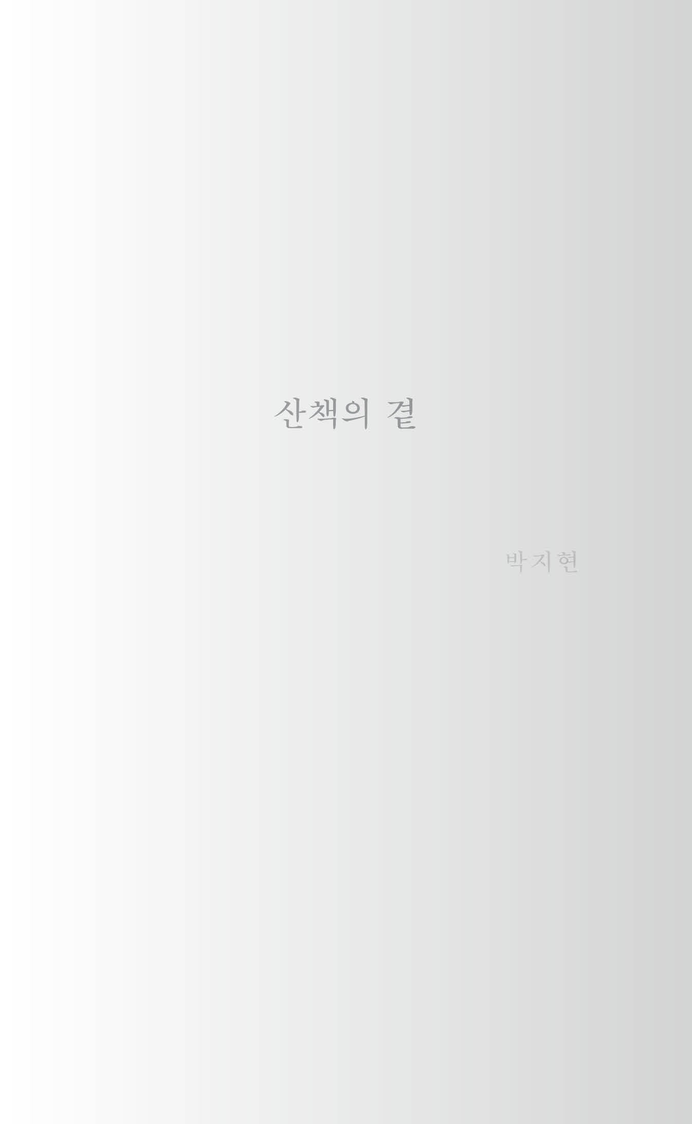 산책의 곁