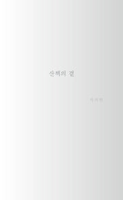 산책의 곁