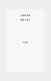 도쿄와 생각