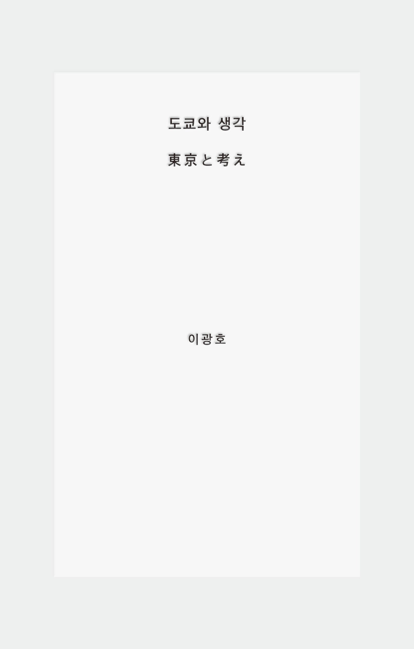 도쿄와 생각