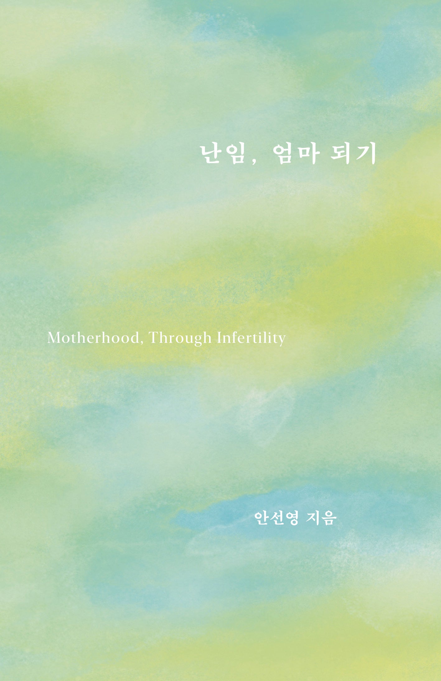 난임, 엄마 되기