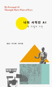 나의 사적인 AI