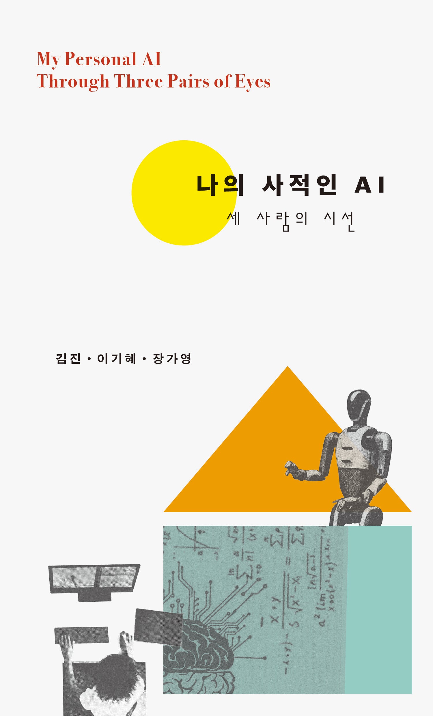 나의 사적인 AI