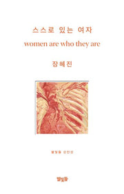 스스로 있는 여자(별빛들 신인선)