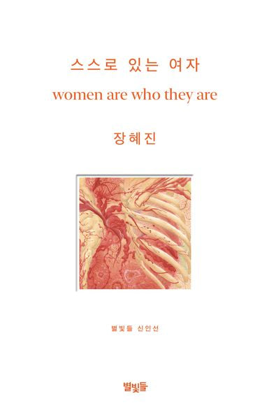 스스로 있는 여자(별빛들 신인선)