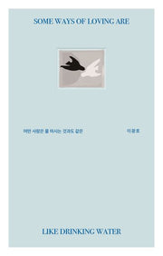 어떤 사랑은 물 마시는 것과도 같은