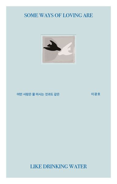 어떤 사랑은 물 마시는 것과도 같은