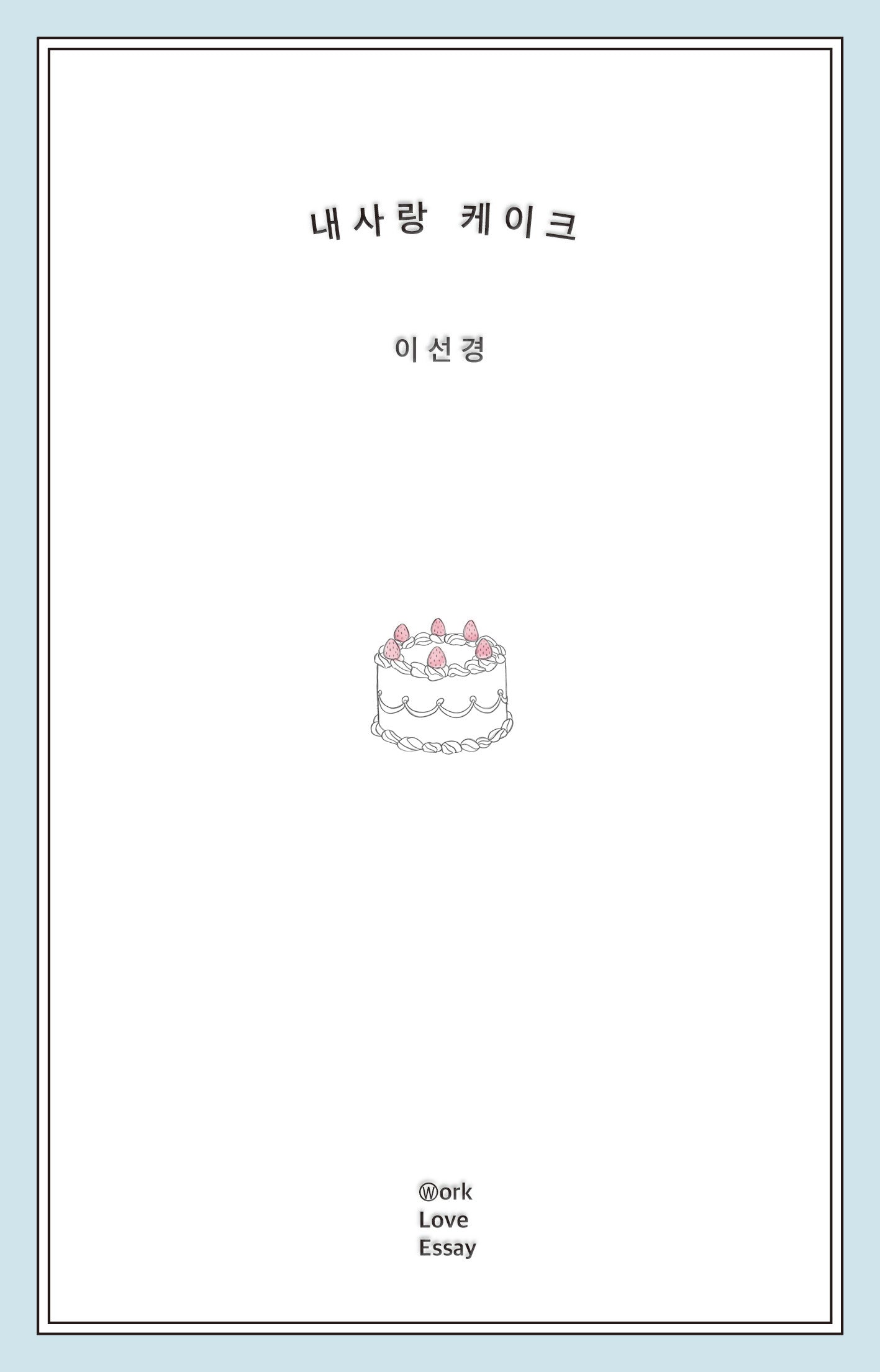 내사랑 케이크