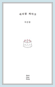 내사랑 케이크