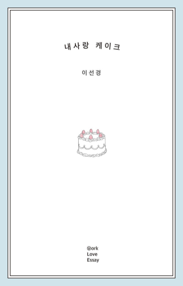 내사랑 케이크