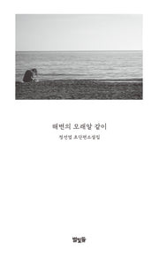 해변의 모래알 같이