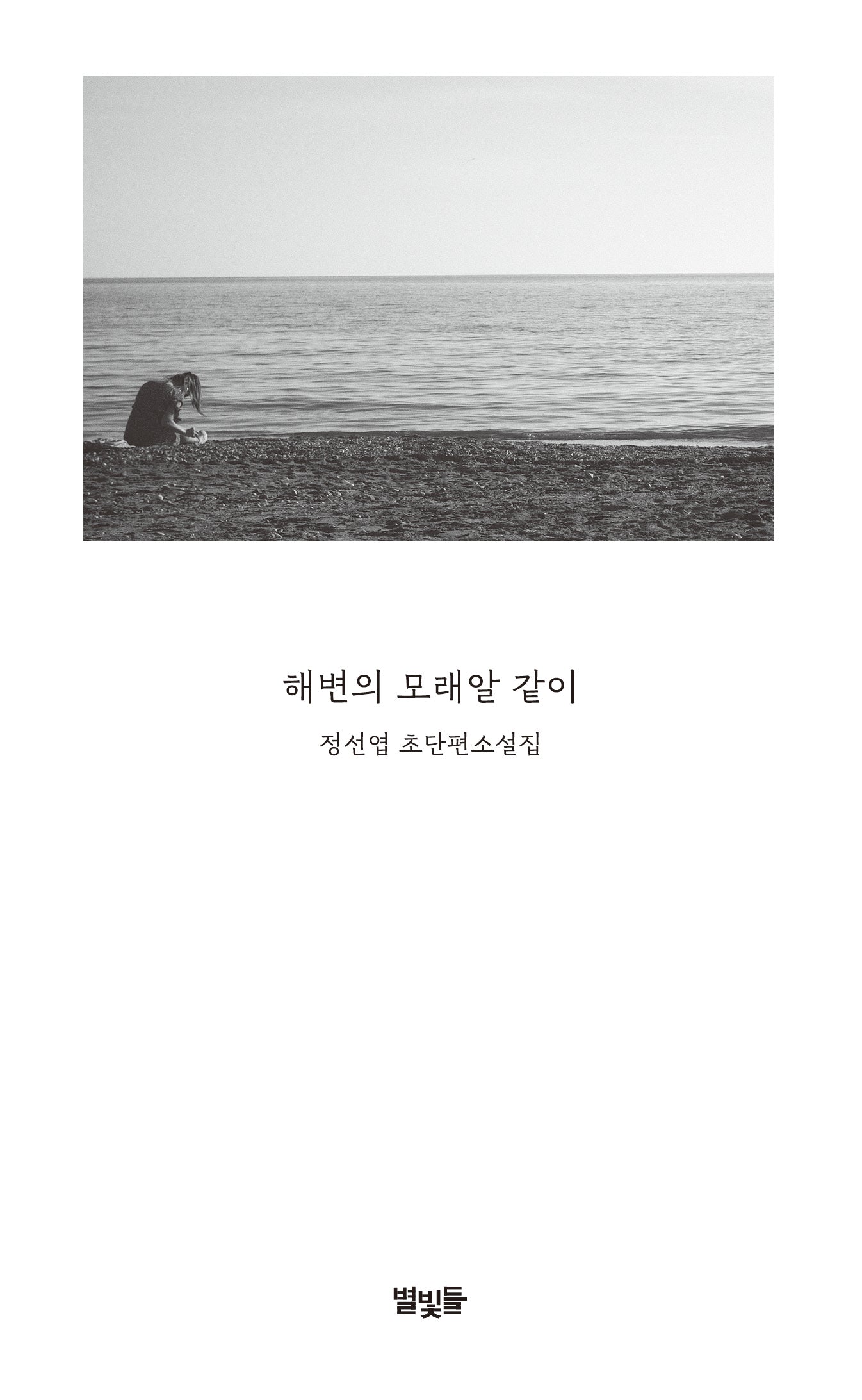 해변의 모래알 같이