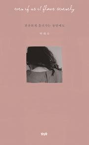 잔잔하게 흘러가는 동안에도(개정판)