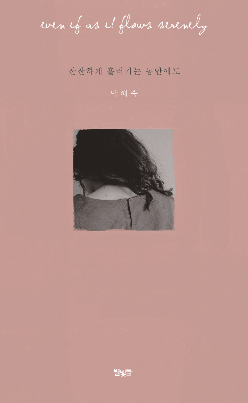 잔잔하게 흘러가는 동안에도(개정판)