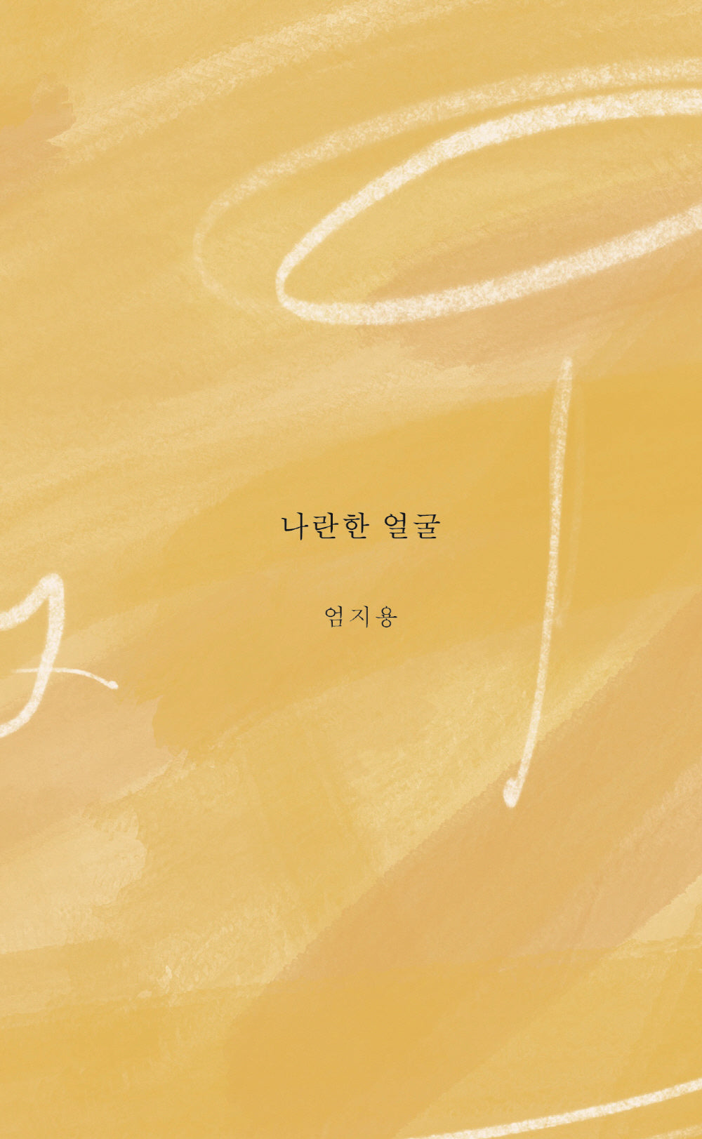 나란한 얼굴(개정판)