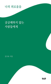 나의 외로움을 궁금해하지 않는 사람들에게