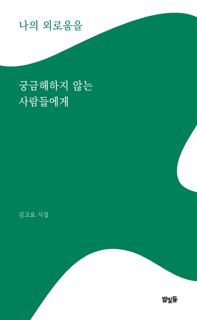 나의 외로움을 궁금해하지 않는 사람들에게
