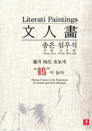 송은 심우식 문인화