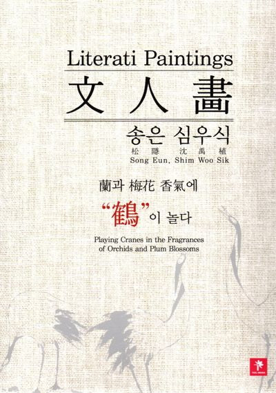 송은 심우식 문인화