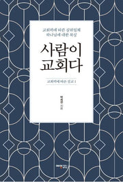 사람이 교회다(교회력에 따른 설교 1)