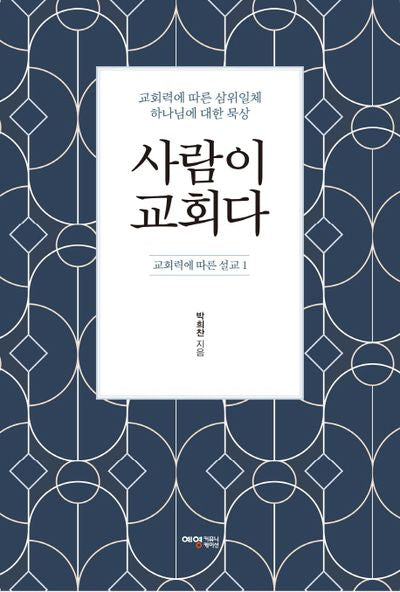 사람이 교회다(교회력에 따른 설교 1)