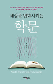 세상을 변화시키는 학문