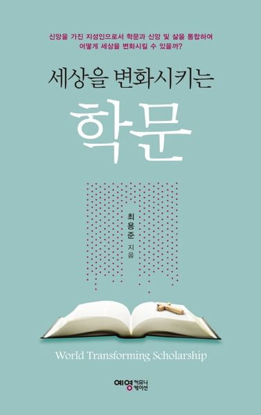 세상을 변화시키는 학문