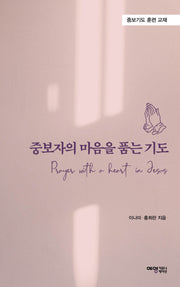 중보자의 마음을 품는 기도
