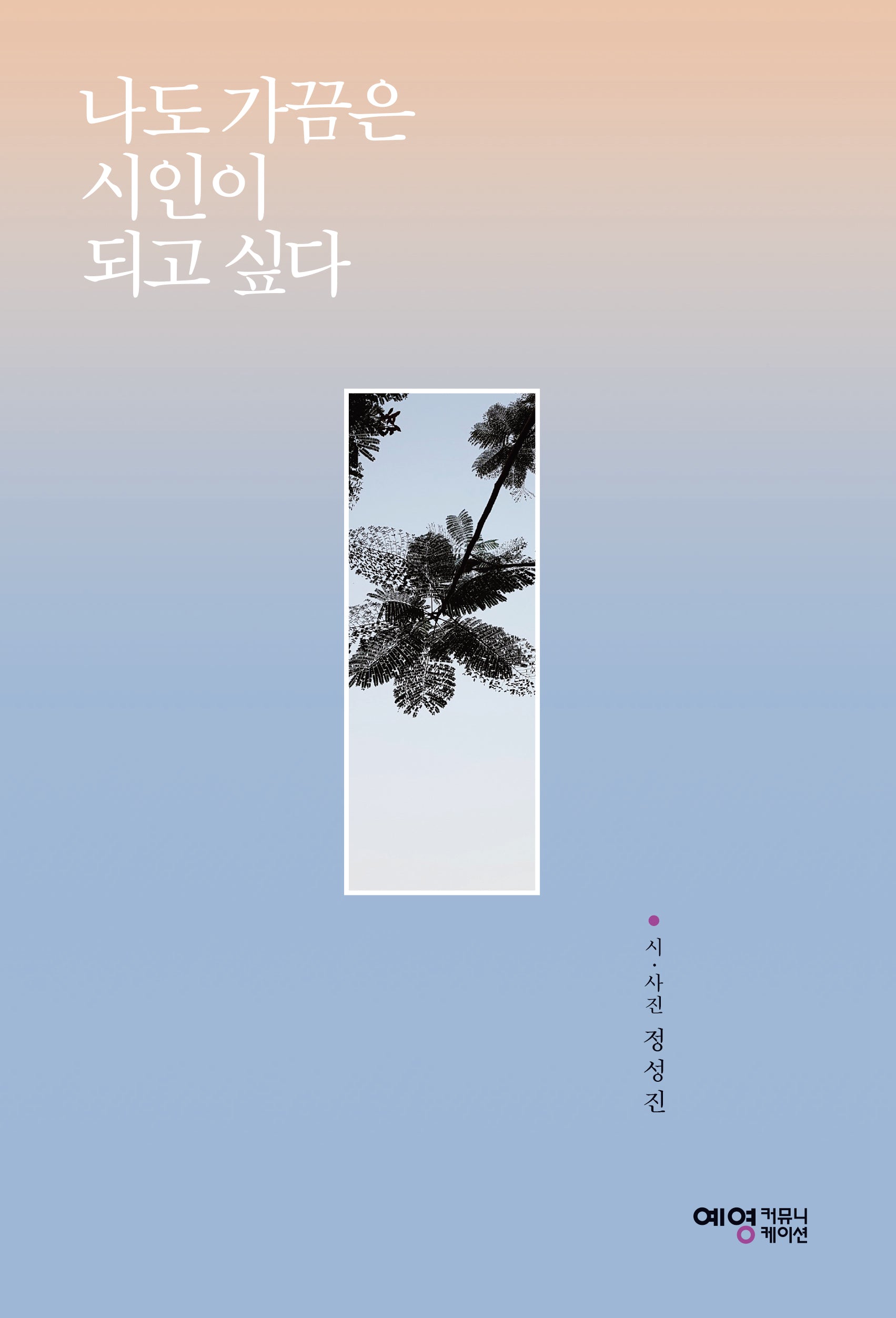 나도 가끔은 시인이 되고 싶다(양장본 Hardcover)