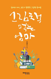 그림책 먹는 엄마(도모생애교육신서 34)