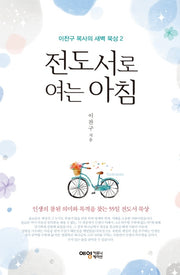 전도서로 여는 아침
