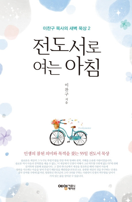 전도서로 여는 아침