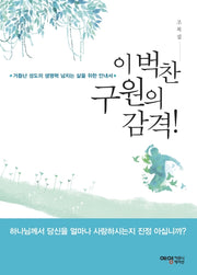 이 벅찬 구원의 감격!