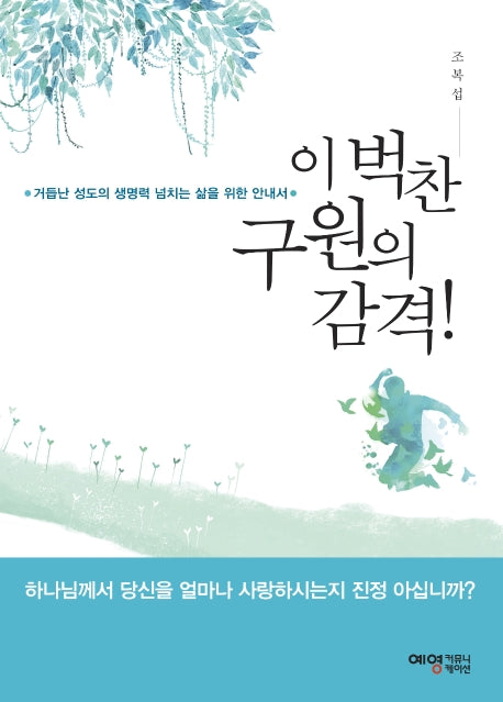 이 벅찬 구원의 감격!