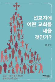 선교지에 어떤 교회를 세울 것인가?