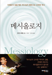 메시올로지