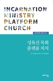성육신 목회 플랫폼 처치(4차산업혁명 시대의 교회 1)