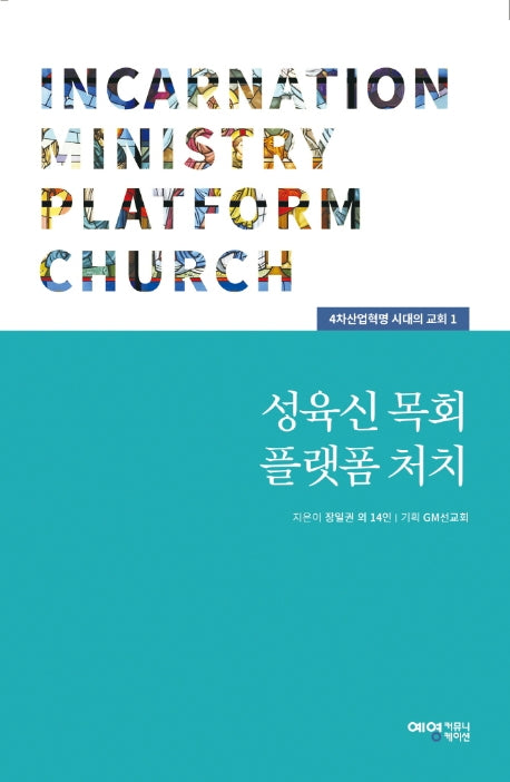 성육신 목회 플랫폼 처치(4차산업혁명 시대의 교회 1)