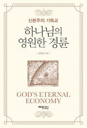 하나님의 영원한 경륜