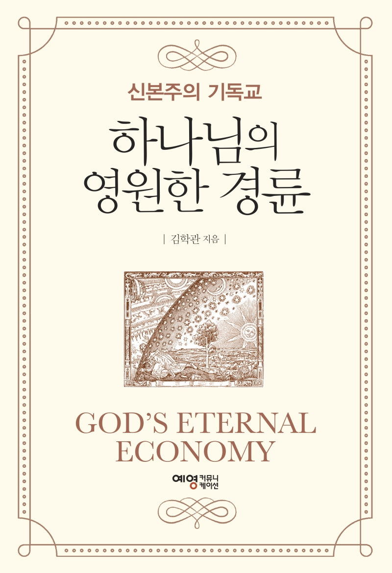 하나님의 영원한 경륜