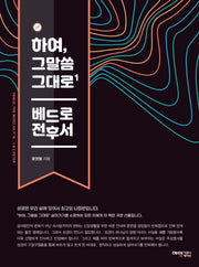 하여, 그말씀 그대로 1: 베드로전후서
