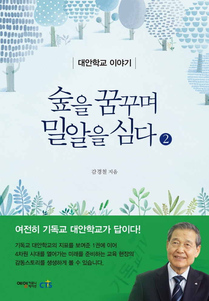 숲을 꿈꾸며 밀알을 심다 2