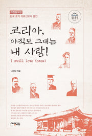코리아, 아직도 그대는 내 사랑!(개정증보판)