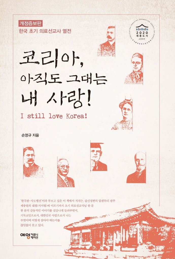 코리아, 아직도 그대는 내 사랑!(개정증보판)